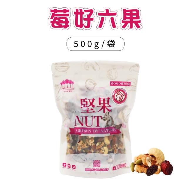 【五桔國際】莓好六果500gX1+綜合堅果450g/莓好六果500g(任選)X2