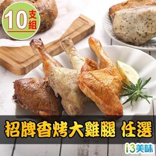 【愛上美味】香烤大雞腿 多口味 任選10支組(190g±10%/支)