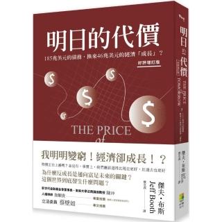 明日的代價（好評增訂版）：為什麼反成長是通向富足未來的關鍵？