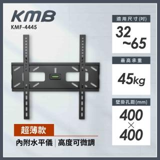 【KMB】32至65吋適用超薄型固定式電視壁掛架(KMF-4445)