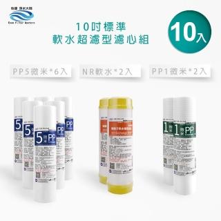 【怡康】標準10吋軟水超濾型第1-3道濾心組(家用RO機 全屋淨水)