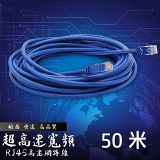 【Jo Go Wu】RJ45超高速網路傳輸線-50米(寬頻用/ 網路線/數據線/電視/路由器/電腦)