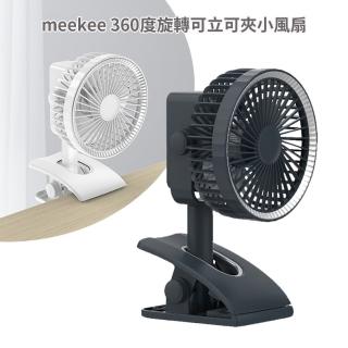 【meekee】360度旋轉可立可夾小風扇(MK-DFAN02)