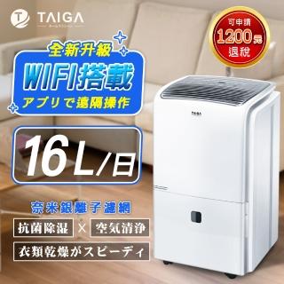 【TAIGA 大河】WIFI遠控*日除濕量16L奈米銀離子過濾清淨除濕機(CB1089-DM16)