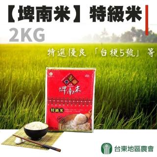 【台東地區農會】埤南米-CNS一等 特級米-2kg-包(四包一組)