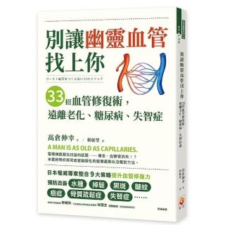 別讓幽靈血管找上你：33招血管修復術，遠離老化、糖尿病、失智症