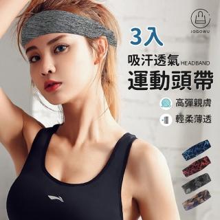 【Jo Go Wu】透氣排汗運動頭巾3入組(髮帶 運動頭帶 運動髮帶 吸汗頭帶 束髮帶 運動止汗帶)