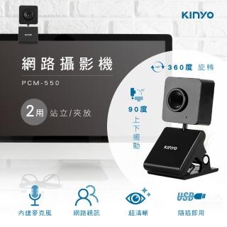 【KINYO】PCM-550 30萬畫素 網路視訊攝影機
