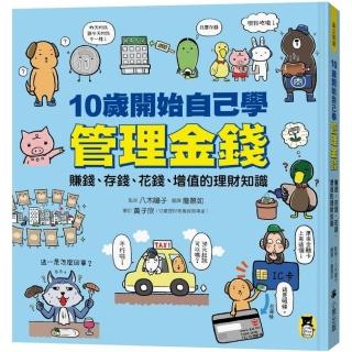 10歲開始自己學管理金錢:賺錢、存錢、花錢、增值的理財知識