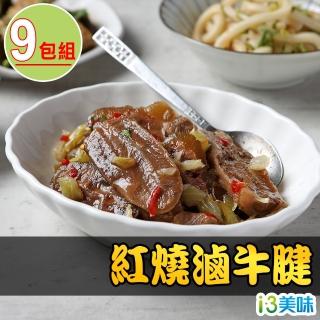 【愛上美味】紅燒滷牛腱9包組(240g±10%/包)