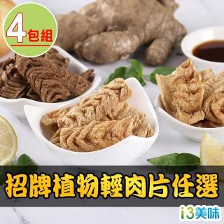 【愛上美味】植物輕肉片任選4包組(200g±10%/包/素)