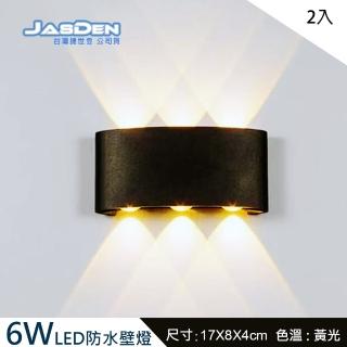 【JASDEN】LED 6W  防水防塵 壁燈 戶外燈 燈飾 美術燈 景觀燈 2入(LED 壁燈 樓梯燈 美術燈 景觀燈)