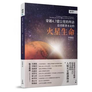 穿越4.7億公里的拜訪：追尋跟著水走的火星生命