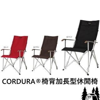 【OGAWA】High Back Chair CORDURA 椅背加長型休閒椅(OGAWA-1917-)