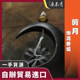【原木香】剪月倒流香爐(倒流香爐 倒流香 流香爐 倒流香座)