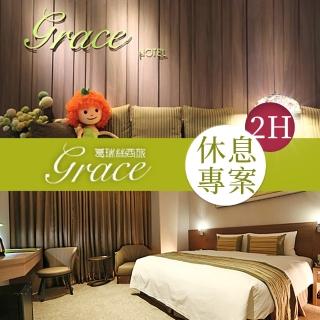 【享樂券】葛瑞絲商旅GRACE HOTEL-雙人休息二小時我們的愛情剛剛好 $650