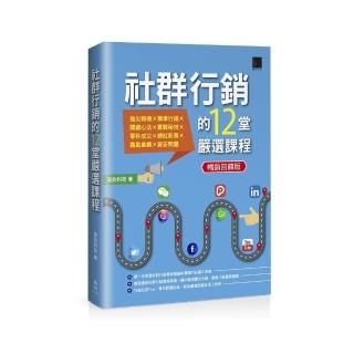 社群行銷的12堂嚴選課程（暢銷回饋版）