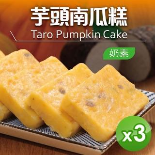 【藏食館】芋頭南瓜糕10片_3包組(1000gx3包)