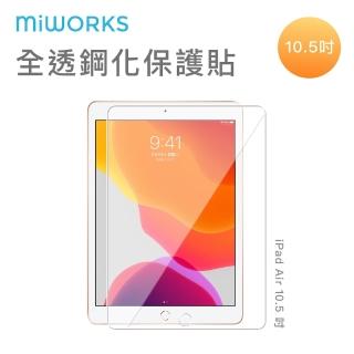 【MiWorks米沃】iPad Air 10.5吋 全透鋼化玻璃保護貼