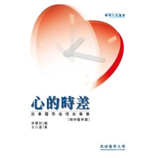 心的時差：敘事醫學倫理故事集（精神醫學篇）