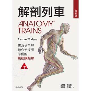 解剖列車：針對徒手及動作治療師的肌筋膜筋線（第三版）
