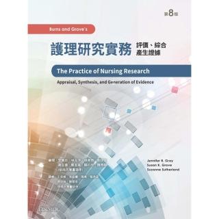 護理研究實務:評價、綜合及產生證據 第八版