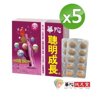 【華陀扶元堂】女方聰明成長錠x5盒(60粒/盒)