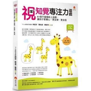 視知覺專注力遊戲：51個不插電紙上遊戲，讓孩子更專心、更自律、更自信