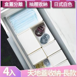 【I.Dear】日式清新多功能白色抽屜分類天地蓋式雜物收納盒-白色-長款(超值四入組)