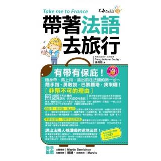 帶著法語去旅行（附1CD ＋ 防水書套）