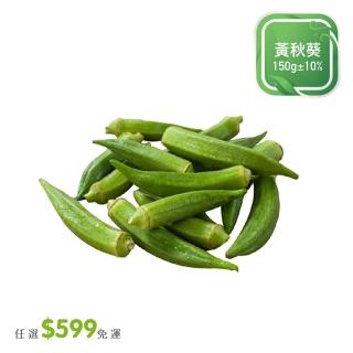 【菜霸子】任選-滿599元出貨(黃秋葵150g 廠商直送)