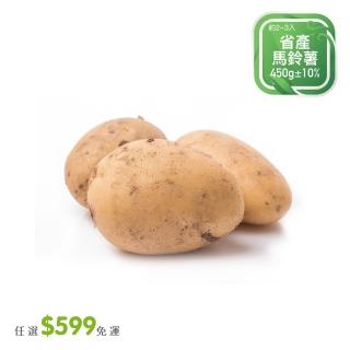 【菜霸子】任選-滿599元出貨(省產馬鈴薯450g  /  約2-3入 廠商直送)