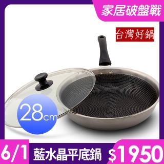 【台灣好鍋】藍水晶享樂鍋(28cm平底鍋)