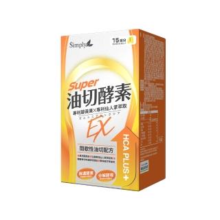 【Simply 新普利】油切酵素錠EX30錠/盒(藤黃果.仙人掌.酵素.打卡)