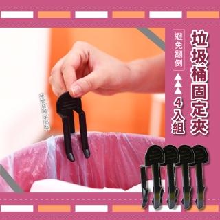 【夾住您的心】創意日式垃圾桶袋夾-4入組(夾子 桶邊夾 垃圾夾 防滑夾 垃圾桶 固定支架)