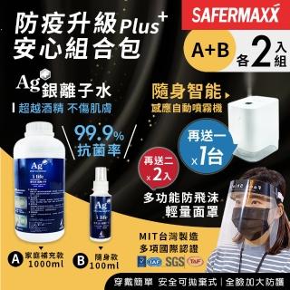 【SAFERMAXX】銀離子水抗菌噴霧 家庭補充款1000ml+隨身款100ml(各2入組 贈自動噴霧機1台和防飛沫面罩2入)