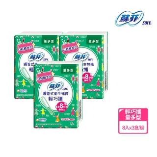 【Sofy 蘇菲】蘇菲導管棉條輕巧攜量多型(8入/盒)*3盒入