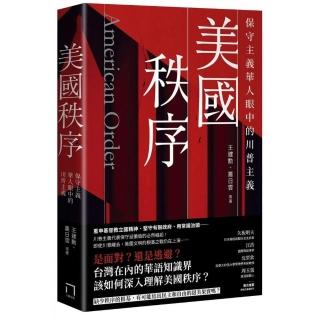 美國秩序：保守主義華人眼中的川普主義