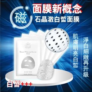 【依洛嘉】Laura-Mier 勞拉蜜兒 磁石晶澈白皙面膜10入組