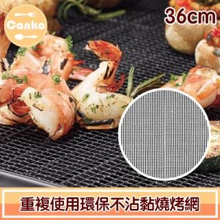 【Canko康扣】露營野炊烤肉網/重複使用環保不沾黏燒烤網(圓36cm)
