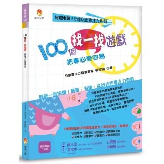 阿鎧老師5分鐘玩出專注力系列：100個找一找遊戲，把專心變容易