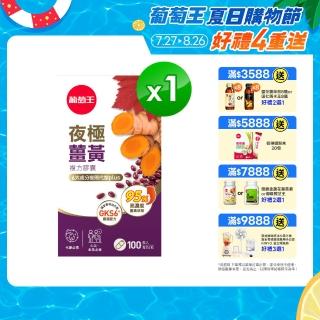 【葡萄王】夜極薑黃複方膠囊100粒(95%薑黃 益生菌 綠茶兒茶素 米萃取物 葡萄王官方)