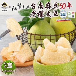【柚見阿賢-中秋禮盒】正宗台南麻豆50年老欉文旦禮盒2斤半3-4顆x2盒(老欉文旦送禮最讚)