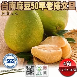 【柚見阿賢-中秋禮盒】正宗台南麻豆50年老欉文旦禮盒2斤半3-4顆x4盒(老欉文旦送禮最讚)