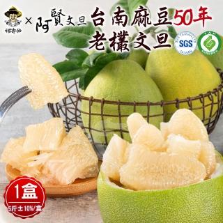 【柚見阿賢-中秋禮盒】正宗台南麻豆50年老欉文旦禮盒5斤5-7顆x1盒(老欉文旦送禮最讚)