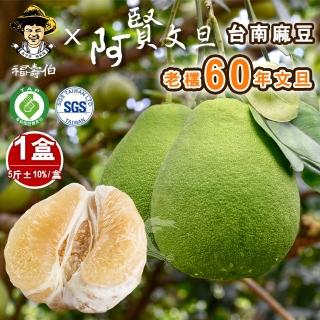 【柚見阿賢-中秋禮盒】正宗台南麻豆60年老欉文旦禮盒2斤半4-6顆x1盒(老欉文旦送禮最讚)