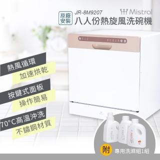 【Mistral 美寧】8人份熱旋風洗碗機JR-8M9207(附：美寧洗滌組*1+免費基本到府安裝)
