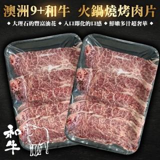 【海肉管家-中秋烤肉】澳洲9+和牛燒肉片(1盒_100g/盒)