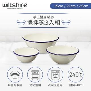 【澳洲Wiltshire】Enamel手工攪拌碗3入組(15cm+21cm+25cm)