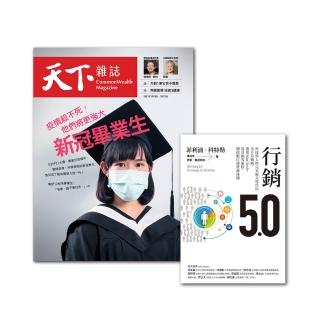 【天下雜誌】紙本12期+《行銷5.0》(GC21120043)